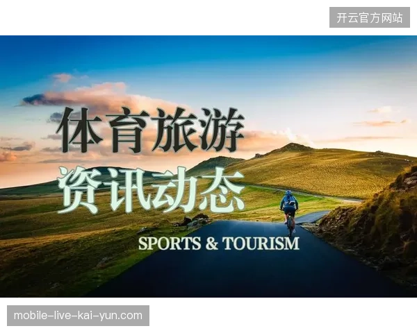 2027年后体育旅游个性化服务将成为客群忠诚度维系的唯一锚点 2027年后体育旅游个性化服务将成为客群忠诚度维系的唯一锚点